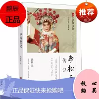 李松云传记 中国非物质文化遗产传统戏剧传承人传记丛书 郑娇娇 人物传记文学读物 戏剧艺术家传记书籍