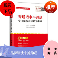 普通话水平测试专项精练与考前冲刺卷 普通话水平测试辅导用书 考试题型习题练习书 普通话水平测试参考书