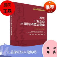 荷兰工业企业土壤污染防治指南 土壤污染防控与治理丛书 土壤保护 土壤保护指南 工业农业技术环境科学书