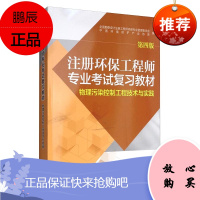 注册环保工程师专业考试复习教材 物理污染控制工程技术与实践 第4版 注册工程师环保专业考试学习书籍