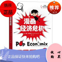 漫画经济危机 经济通俗读物 30分钟带你读懂经济危机 漫画版经济历史 探索经济危机的原因和机制