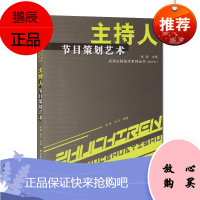 主持人节目策划艺术 修订版 陈振田方 应用主持人艺术系列丛书 创意编排编导节目策划技巧案例书籍