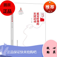 延安时期的社团活动 任文 主编 红色延安口述历史 历史知识普及读本 中国通史 中国近现代历史书籍