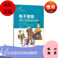 电子废物利用与处置知识问答 环保科普丛书 中国环境科学学会 等 环境科学读物 环境保护科普知识书籍
