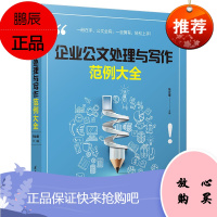 企业公文处理与写作范例大全 张立章 公文处理要点写作范例技能技巧 社会科学语言文字公文写作书籍