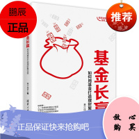 基金长赢 如何用基金打造理财聚宝盆 投资滚雪球系列 财务自由基金定投资产配置小白理财基金投资策略书籍