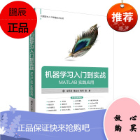 机器学习入门到实战 MATLAB实践应用 大数据与人工智能技术丛书 计算机与互联网程语言与程序设计书