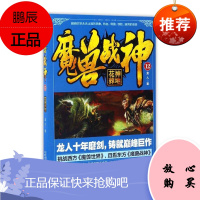 魔兽战神12花神葬地 龙人著 青春文学 玄幻武侠魔幻科幻小说书籍 中国幻想热血文学读物 科幻冒险小说