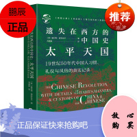 华文全球史081 遗失在西方的中国史太平天国 查尔斯麦克法兰著 历史知识普及读物 历史 中国史书籍