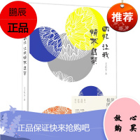 极简阅读系列 回忆让我情不自禁 丰子恺等著 文学文集 名家回忆散文合集 中国现当代散文随笔书