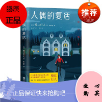 人偶的复活 绫辻行人长篇悬疑推理力作 日本推理文学 外国小说书籍 幻色耳语系列 侦探推理恐怖惊悚小说