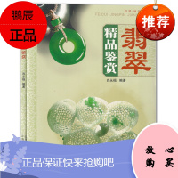 翡翠精品鉴赏 肖永福 著 翡翠收藏鉴赏指南 教程书籍 珠宝翡翠知识读物 艺术玉器收藏鉴赏书籍