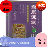 翡翠佩戴 李贞昆 戴翡翠鉴定与选购入门指南 翡翠级别标样集 艺术玉器收藏鉴赏读物 翡翠饰品赏析书籍