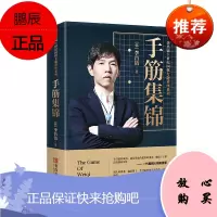 李昌镐21世纪围棋专题讲座系列 手筋集锦 李昌镐 零基础围棋启蒙教程 围棋技巧学习 围棋棋谱讲解书籍