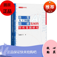 美军人工智能战略发展的智库策源研究 赵超阳魏俊峰等 美军人工智能发展动向了解书籍 军事科技爱好者读物