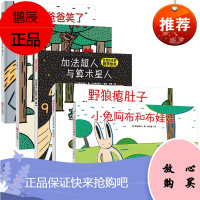 5册宫西达也精选图画书 狐狸爸爸笑了/小兔阿布和布娃娃/野狼瘪肚子/赞成/加法超人与算术星人儿童启蒙