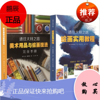 通往大师之路2册 绘画实用教程/美术用品与绘画技法完全手册 初学绘画技法临摹教程绘画基础素材画法步骤