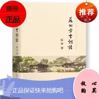 苏州方言词语 汪平 以词典的方式介绍苏州方言的词语 社会科学 语言文字 语言文化 苏州话学习书籍