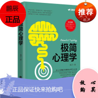 极简心理学 从基础的心理学知识讲起 如何正视那些日常生活中容易遇到的心理困境 心理学 社会心理学