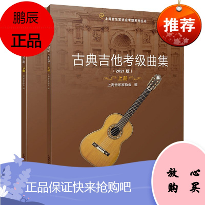 古典吉他考级曲集上下2册 2021版 上海音乐家协会考级系列丛书 吉他考级用书 艺术音乐读物音乐理论