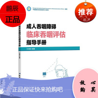 成人吞咽障碍临床吞咽评估指导手册 王如蜜 著 吞咽障碍患者康复训练实用 医学书籍