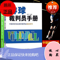 可选单本 排球裁判员手册+排球竞赛规则 中国排球协会译定 排球训练手册