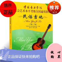 民谣吉他8-10中国音乐学院社会艺术水平考级全国通用教材 民谣吉他考级用书 民谣吉他曲目技巧练习书籍