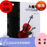 大提琴中外名曲集 司徒志文 编 音乐艺术 大提琴的演奏曲目曲集 音乐读物 大提琴演奏技巧练习书籍