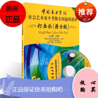 打击乐 爵士鼓7-10 中国音乐学院社会艺术水平考级全国通用第二套 附MP3 音乐考级考生的训练书籍