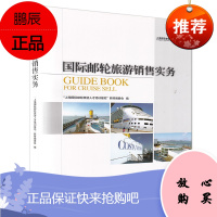 国际邮轮旅游销售实务 上海国际邮轮旅游人才培训基地 邮轮销售基础知识 职业技术培训书籍 中国旅游出版