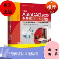 中文版AutoCAD 2020家具设计从入门到精通 实战案例版 CAD辅助设计自学入门书家具设计绘制