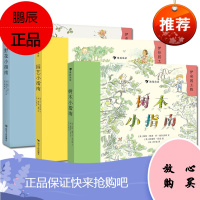 伊甸园工程儿童图书系列3册 树木小指南/野花小指南/野花小指南 儿童小学生花园种植百科全书大自然启蒙