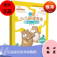 小熊少儿民谣吉他弹唱入门教程 精装版 熊子箭 儿童吉他入门教学书籍 儿歌曲谱 少儿零基础学吉他