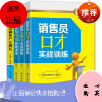 4册销售员口才实战训练/销售员心理学实战训练/销售员情商实战训练等 销售员实战训练 销售人员阅读书籍