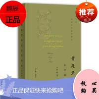 黄庭坚诗文鉴赏辞典 珍藏本 中国文学名家名作鉴赏精华 古典文学鉴赏研究书籍文学评论与鉴赏 中国古诗词