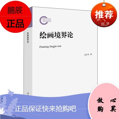 绘画境界论 夏开丰 针对当代艺术的困境 艺术读物 艺术理论 艺术理论与评论书 绘画理论读物 书籍