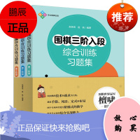 围棋三阶入段综合训练习题集 围棋入门提高技巧 围棋练习做棋取胜 赵余宏赵帆 围棋习题 棋牌运动书籍