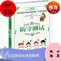 桥牌初级测试丛书之三 防守测试 桥牌技巧 棋牌书籍 芭芭拉西格莱姆 大卫 体育 运动 体育理论与教学
