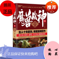 魔兽战神3 战神苍龙 龙人 著 青春文学 玄幻魔幻科幻小说书籍 中国幻想热血文学读物 科幻冒险小说