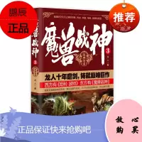 魔兽战神3 战神苍龙 龙人 著 青春文学 玄幻魔幻科幻小说书籍 中国幻想热血文学读物 科幻冒险小说