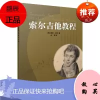 索尔吉他教程 费尔南多索尔 著 吉他演奏弹唱表演训练书 吉他指法练习书 艺术音乐吉他初级入门练习书籍