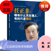 任正非:哪有什么天生强人,有的只是强忍 任正非传记 企业经营管理书籍 华为企业价值观 商业史传