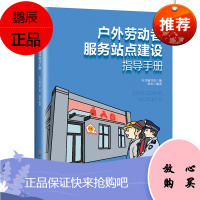 户外劳动者服务站点建设指导手册 郑莉 著 法律实务书籍 法律知识普及读物