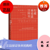 行政诉讼法注释书 薛政 著 法律知识读物 行政诉讼法律实务工具书 司法案例解析