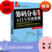 筹码分布技术入门与实战精解 零起点投资理财丛书 金融投资基础筹码分布实战教程股票期货筹码入门书