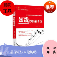 曹明成实战炒股系列 短线炒股必杀技 曹明成谭文 金融投资股票书籍 短线操作实战技法 短线投资交易入门