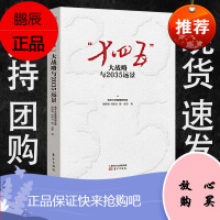 十四五大战略与2035远景 胡鞍钢周绍杰鄢一龙解读中国经济政府规划领导干部智库 大循环经济