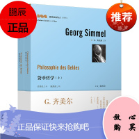 货币哲学上下2册 现代社会与人名著译丛 G齐美尔 阐述货币本质 外国哲学社科 外国名著 西方哲学书籍