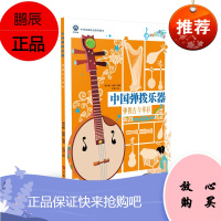 中国弹拨乐器弹拨古今华彩 周名赫赵妍 中国乐器总动员 少儿中国乐器科普知识绘本 艺术音乐乐器介绍书籍