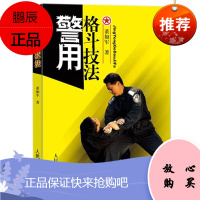 警用格斗技法 董如军 著 实用搏击术战术术近身格斗术自卫术擒拿书籍 武术散打格斗训练教程入门